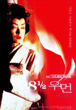 8과 1/2 우먼