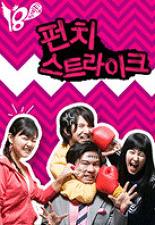 펀치 스트라이크