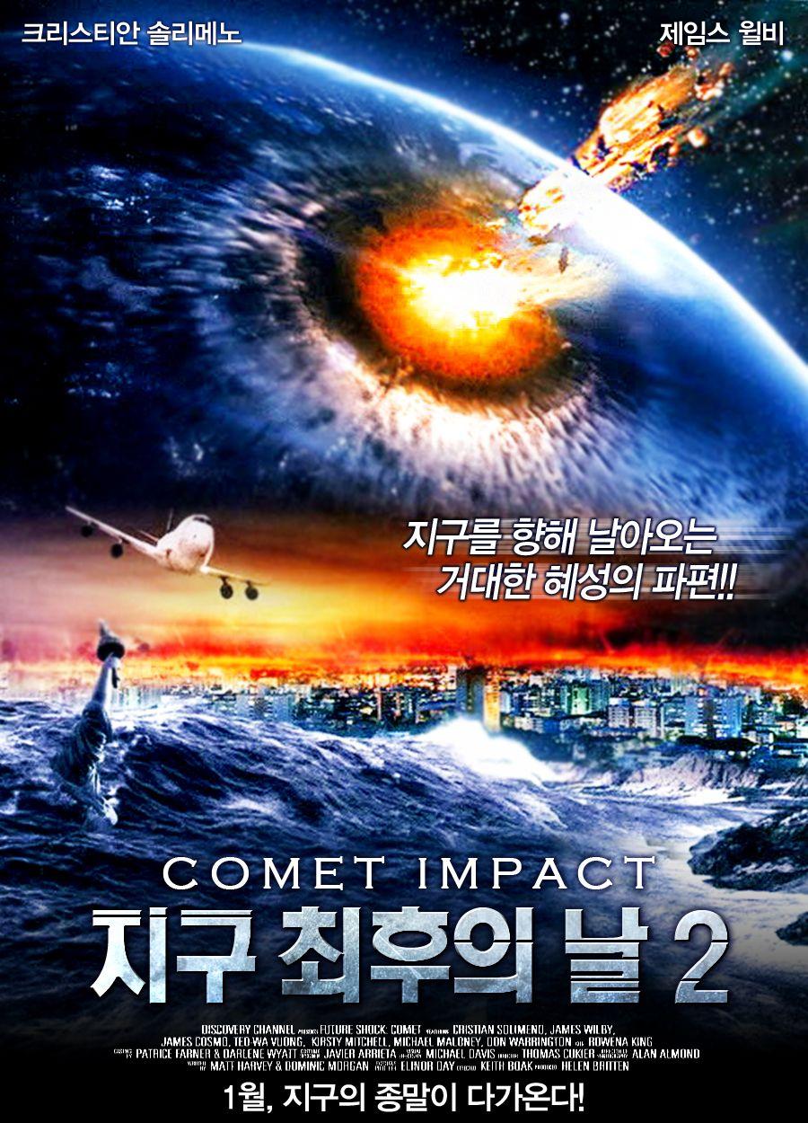지구 최후의 날 2