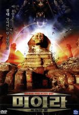 미이라 - 비밀의 문