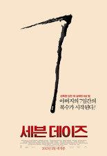 세븐데이즈