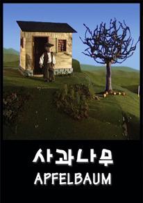 사과나무