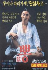 뽕