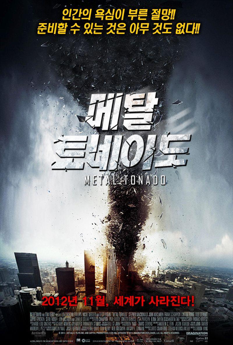 메탈 토네이도