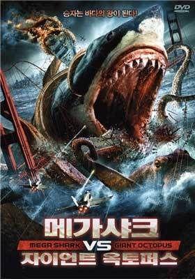 메가 샤크 VS 자이언트 옥토퍼스