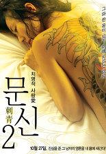 치명적 사랑愛 - 문신2