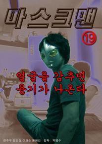 마스크맨
