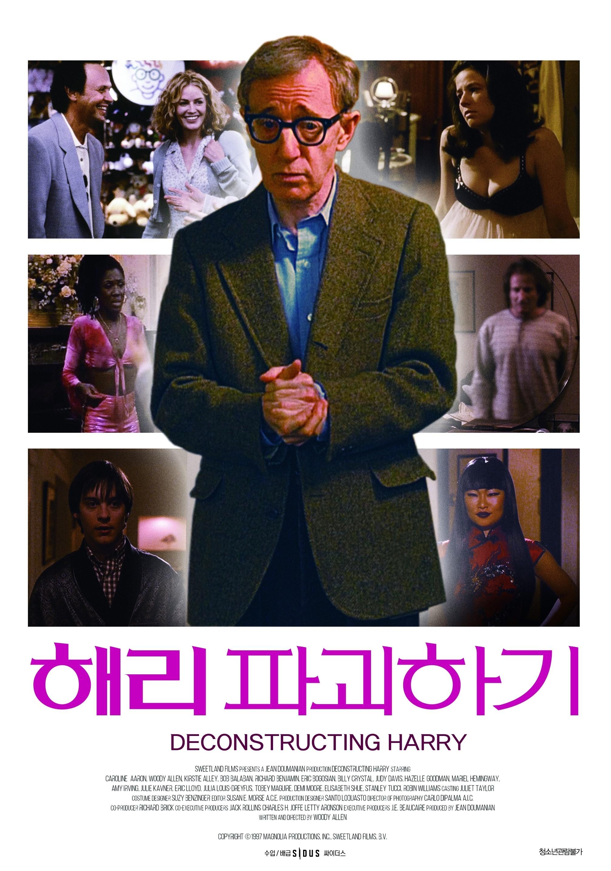 해리 파괴하기