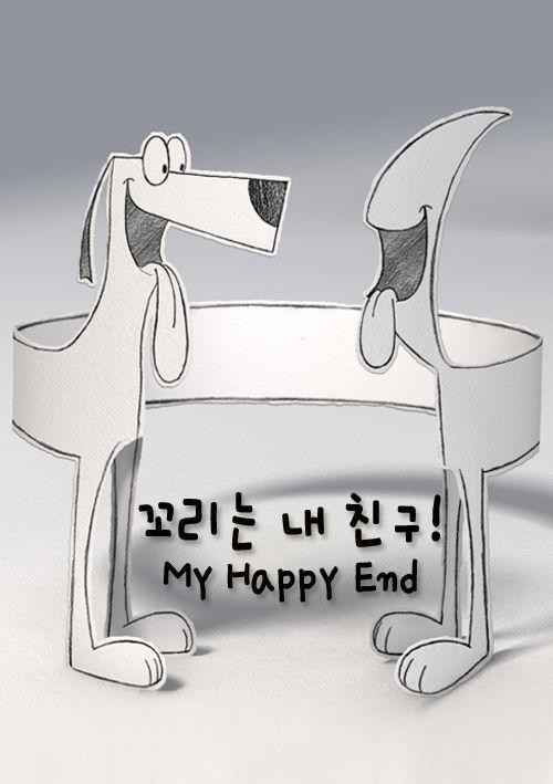 꼬리는 내 친구!