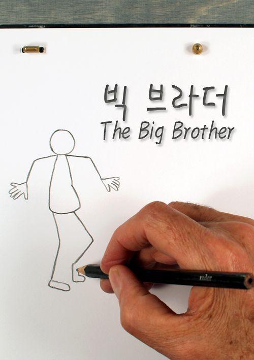 빅 브라더