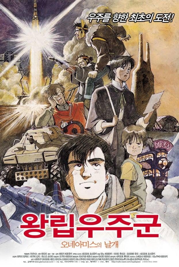 왕립우주군 - 오네아미스의 날개