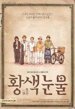 황색 눈물