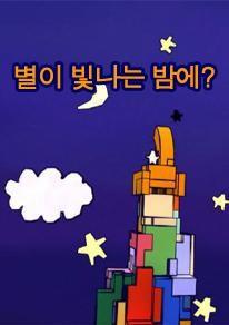 별이 빛나는 밤에?