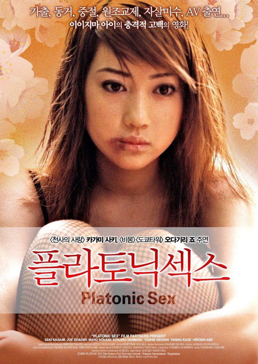 플라토닉 섹스