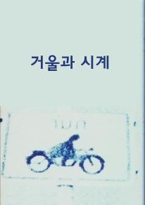 거울과 시계