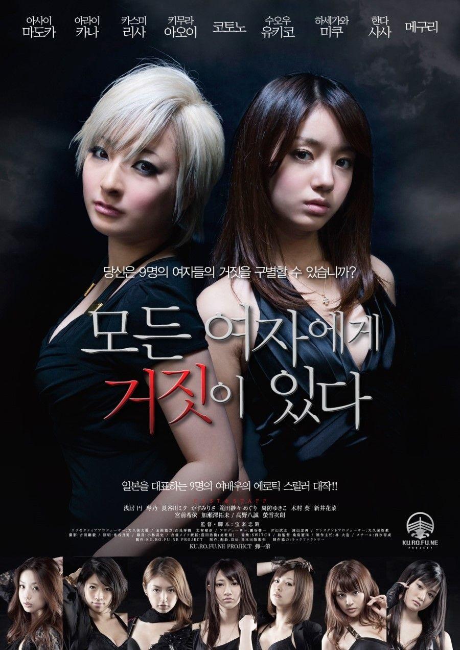 모든 여자에게 거짓이 있다