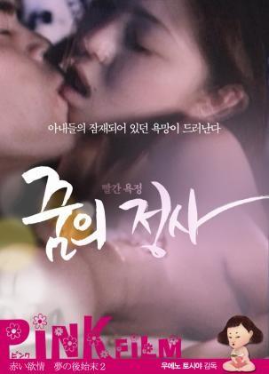 빨간 욕정-꿈의 정사