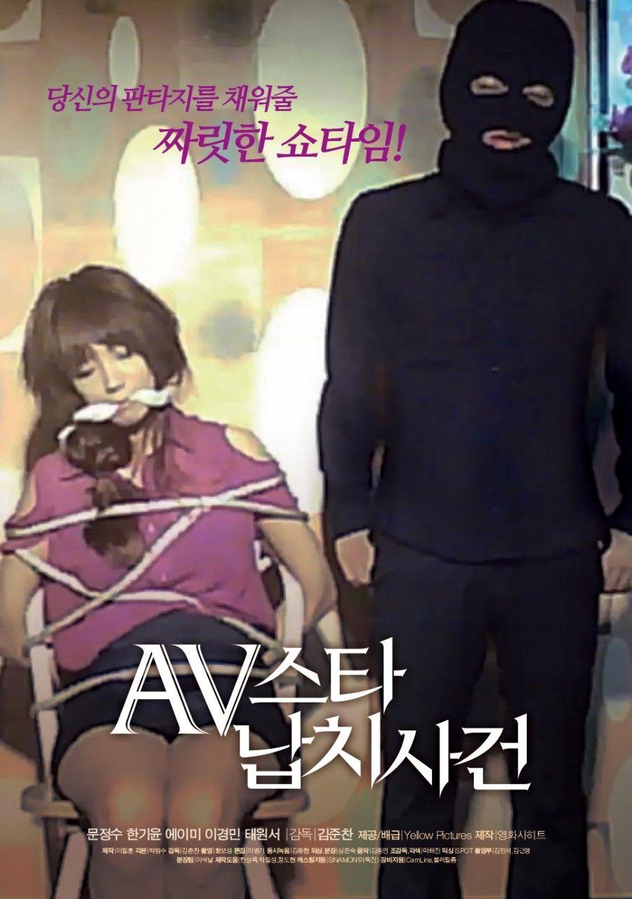 AV스타납치사건