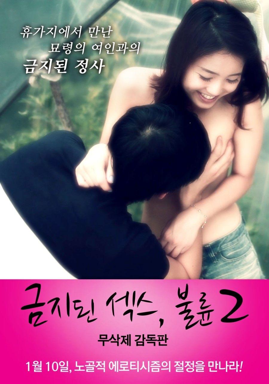 금지된 섹스, 불륜2 감독판