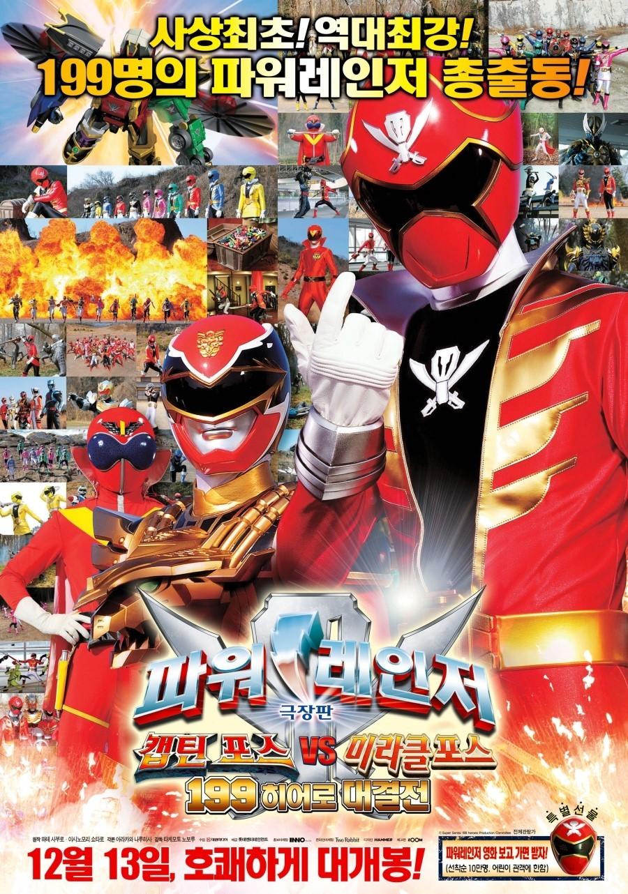 극장판 파워레인저: 캡틴포스 VS 미라클포스 199 히어로 대결전