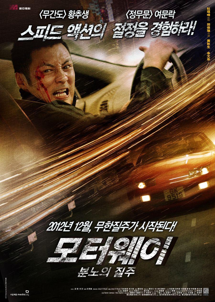 모터웨이: 분노의 질주