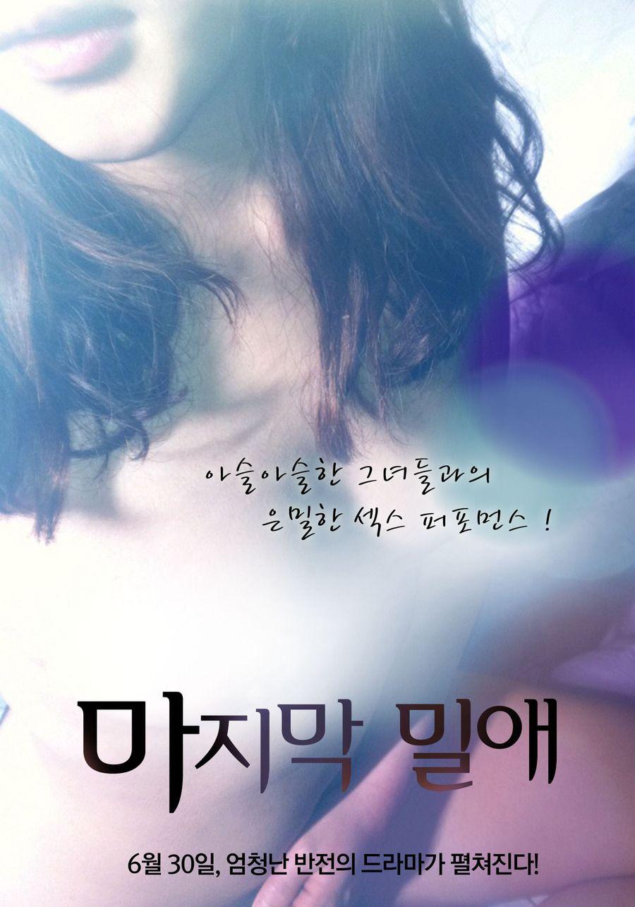 마지막 밀애