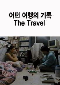 어떤 여행의 기록