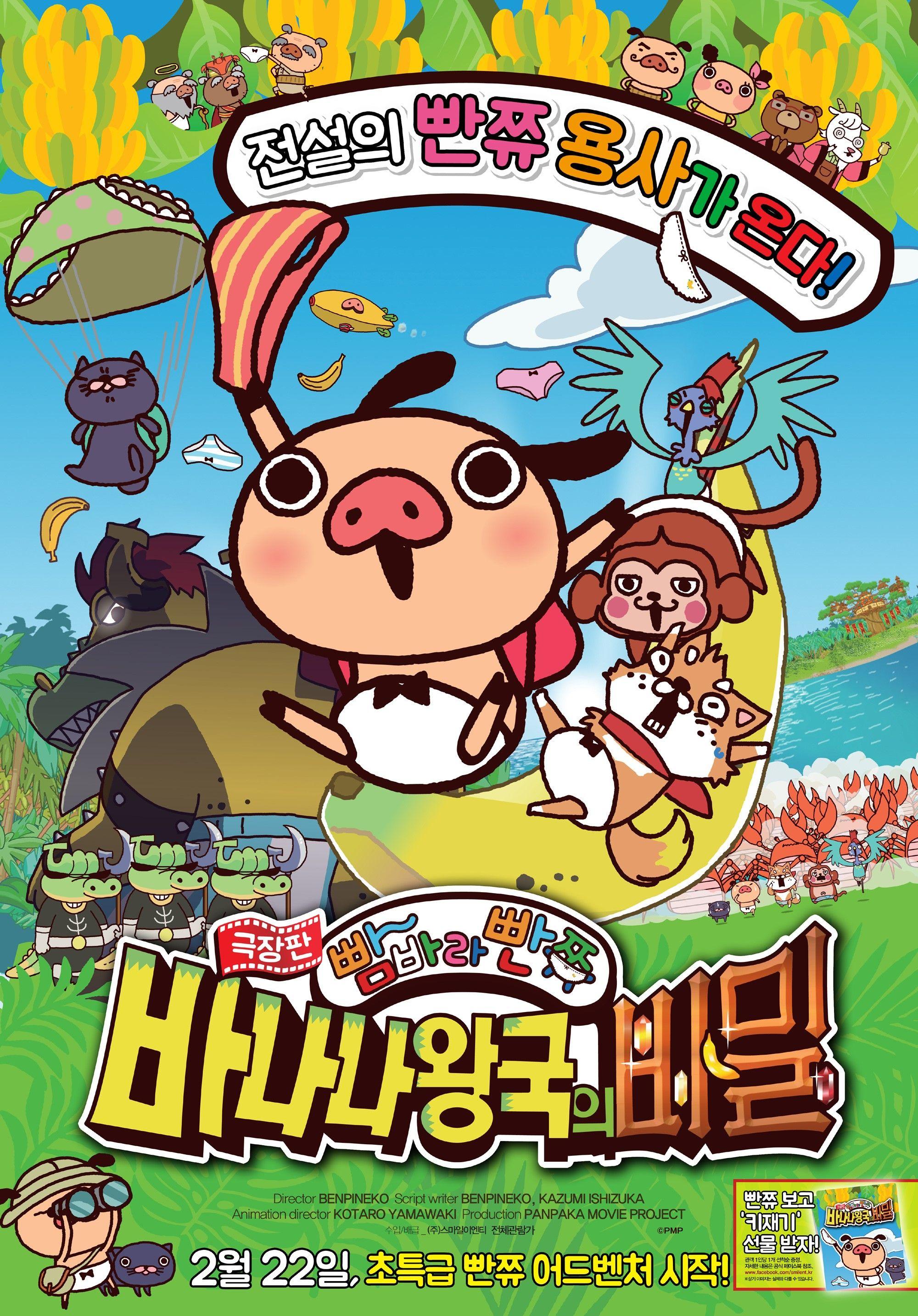 극장판 빰바라빤쮸: 바나나 왕국의 비밀