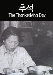 추석