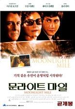 문라이트 마일