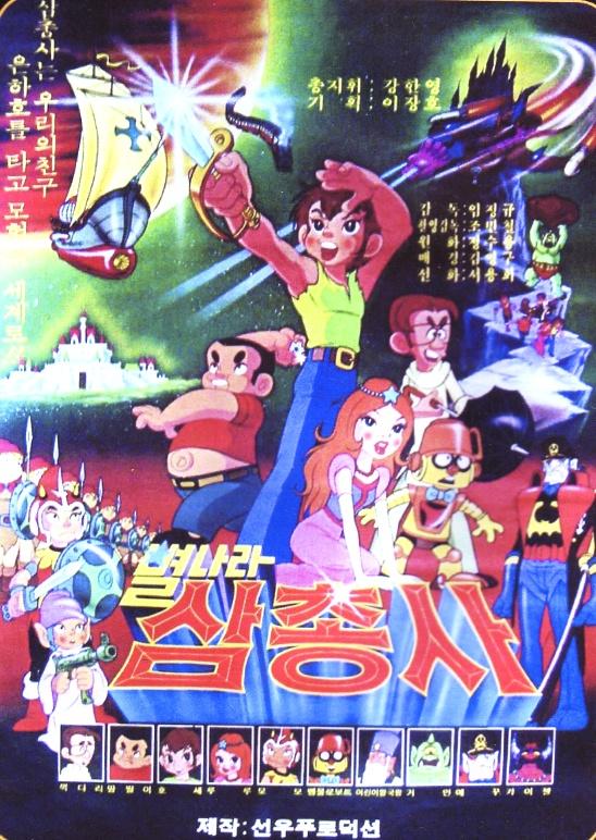 별나라 삼총사