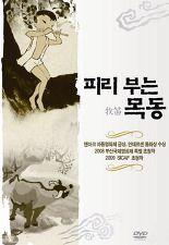 피리 부는 목동