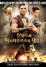 신밧드와 미노타우르스의 대결전