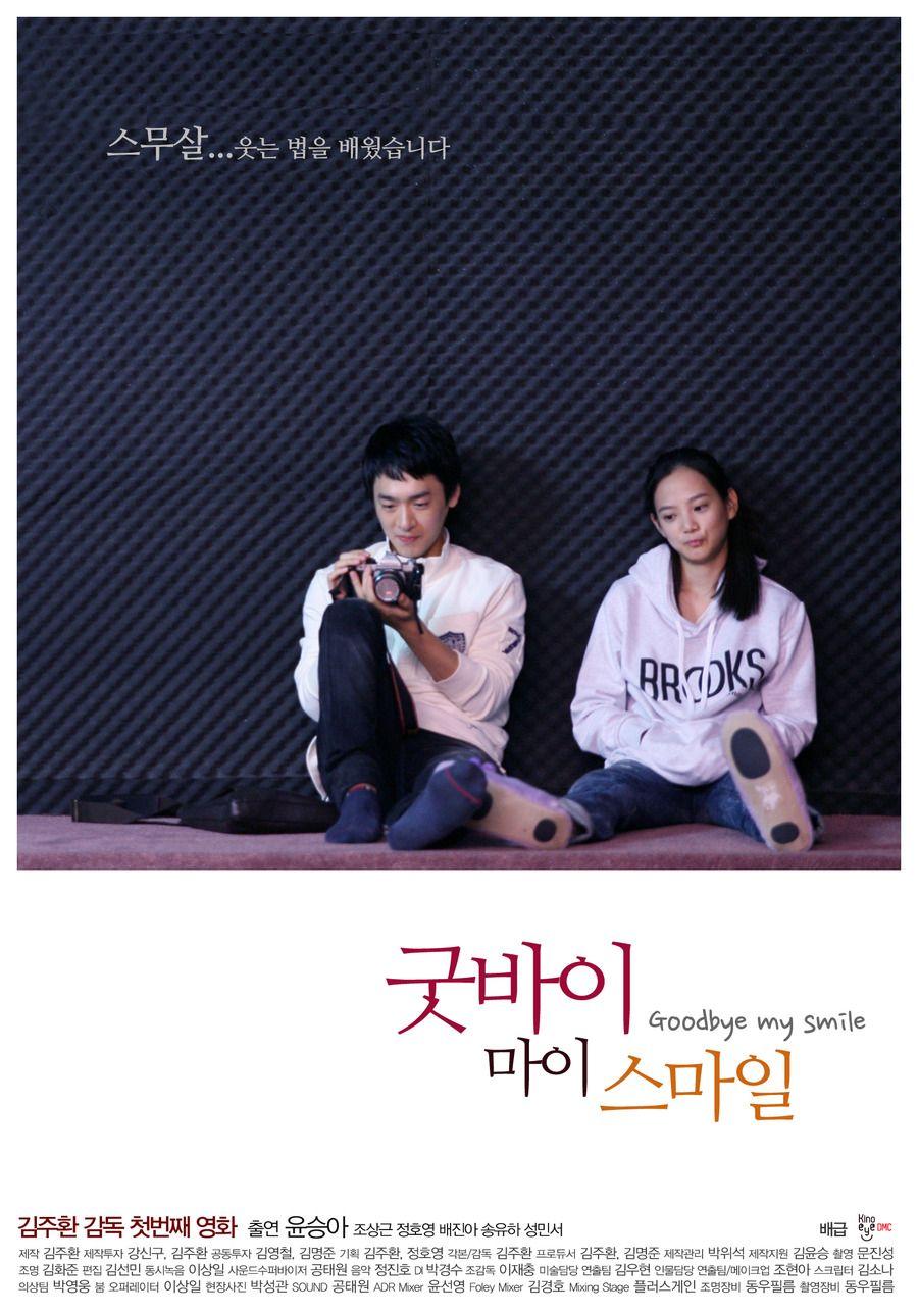 굿바이 마이 스마일