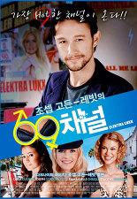조셉 고든-레빗의 69채널