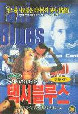 택시 블루스