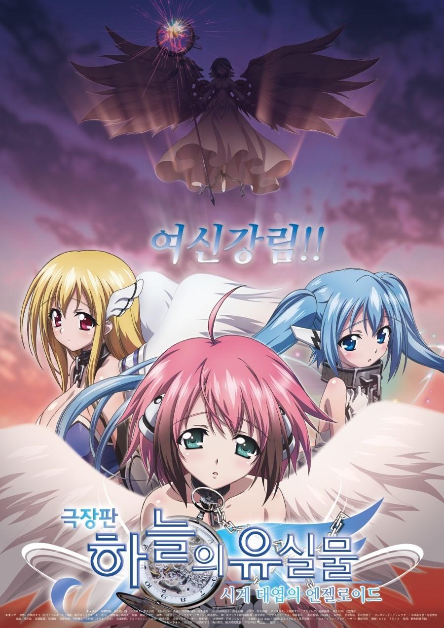 극장판 하늘의 유실물 : 시계 태엽의 엔젤로이드