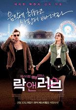 락 앤 러브