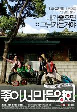 좋아서 만든 영화
