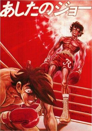 내일의 죠 첫번째 극장판