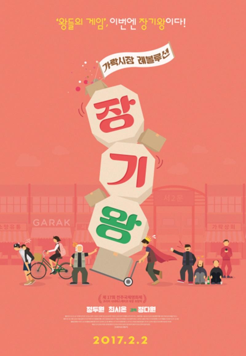 장기왕 : 가락시장 레볼루션