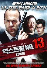익스트림 No.13