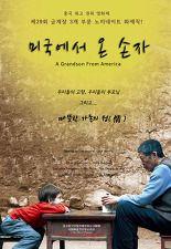 미국에서 온 손자