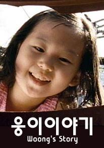 웅이 이야기