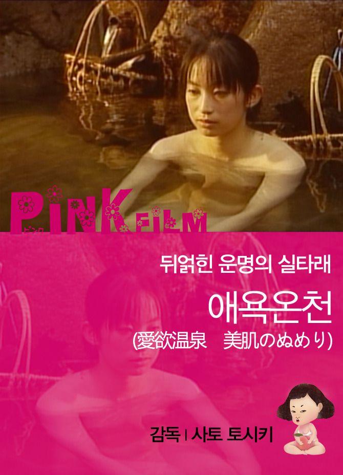 애욕온천