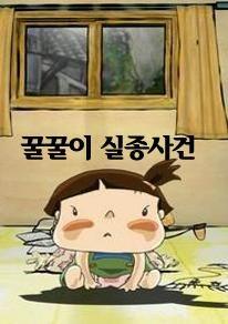 꿀꿀이 실종사건