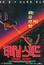 터미널 스피드