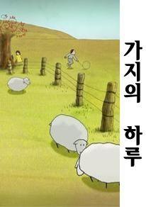 가지의 하루