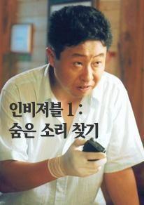 인비져블1 : 숨은 소리 찾기