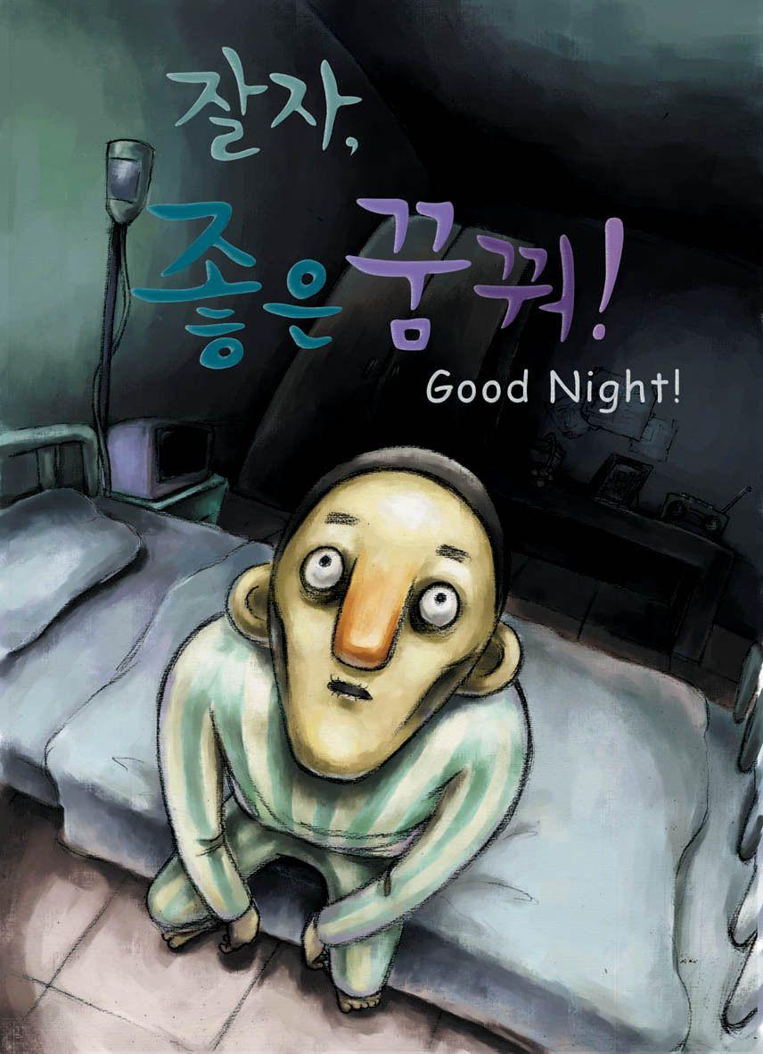 잘 자, 좋은 꿈꿔!